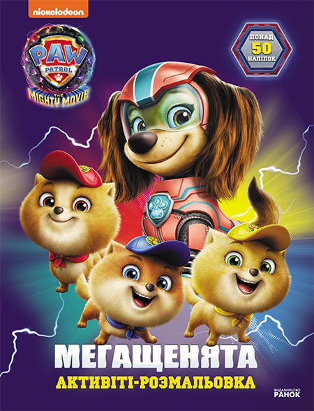 Книга Щенячий Патруль. Мегащенята. Відважна команда (У)Nickelodeon
