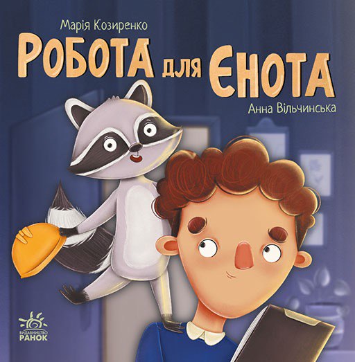 Книга Хвостаті історії : Робота для єнота (у)Марія Козиренко