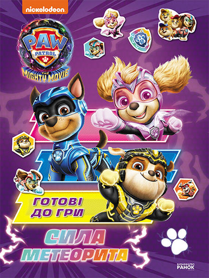 Книга Щенячий Патруль. Готові до гри. Сила метеорита (У)Nickelodeon
