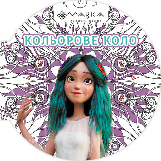 Книга Мавка. Кольорове коло. Повітря (Фіолетова) (У)Film.UA