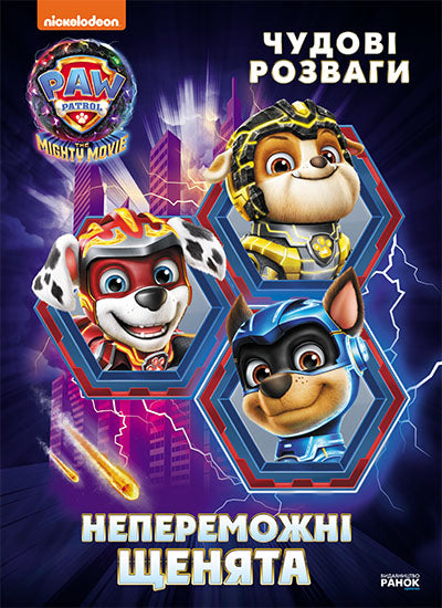 Книга Щенячий Патруль. Чудові розваги. Непереможні мегащенята (У)Nickelodeon