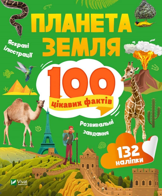 Книга Планета Земля. 100 цікавих фактів — Романенко Ірина