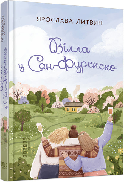 Книга Сучасна проза України : Вілла у Сан-Фурсиско (у)Ярослава Литвин