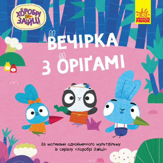 Книга Хоробрі Зайці. Історії. Вечірка з оріґамі (У)Хоробрі Зайці