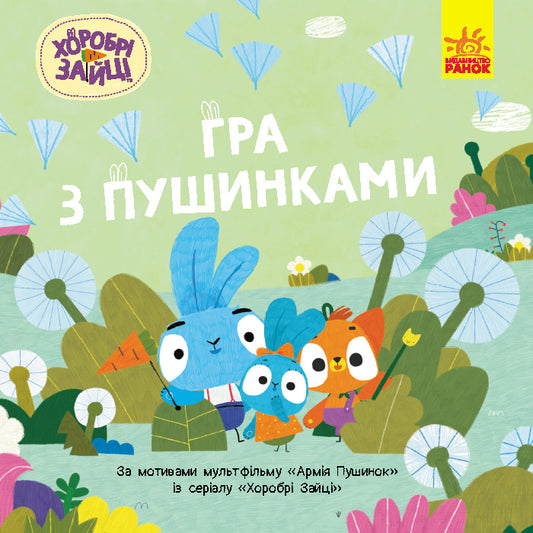 Книга Хоробрі Зайці. Історії. Гра з пушинками (У)Хоробрі Зайці