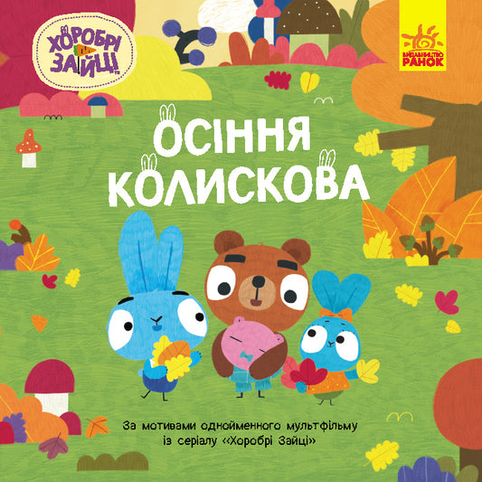 Книга Хоробрі Зайці. Історії. Осіння колискова (У)Хоробрі Зайці