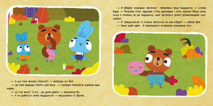 Книга Хоробрі Зайці. Історії. Осіння колискова (У)Хоробрі Зайці