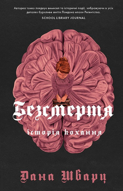 Книга Дана Шварц. Безсмертя: історія кохання (у) книгаДана Шварц