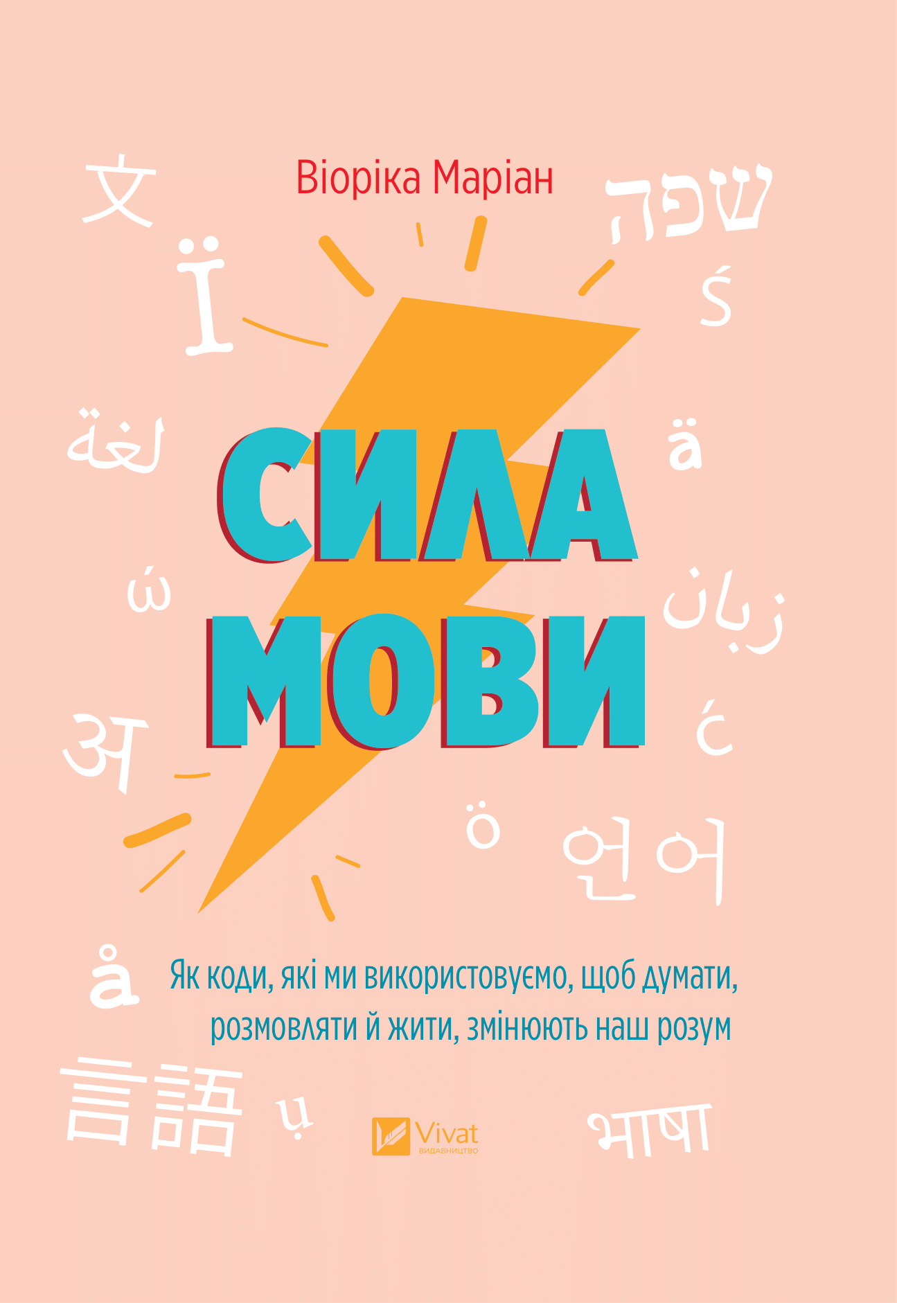 Книга Сила мови. Як коди, які ми використовуємо, щоб думати, розмовляти й жити, змінюють наш розум — Віоріка Маріан