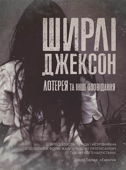 Книга Ширлі Джексон. Лотерея та інші оповідання (у) книгаШирлі Джексон