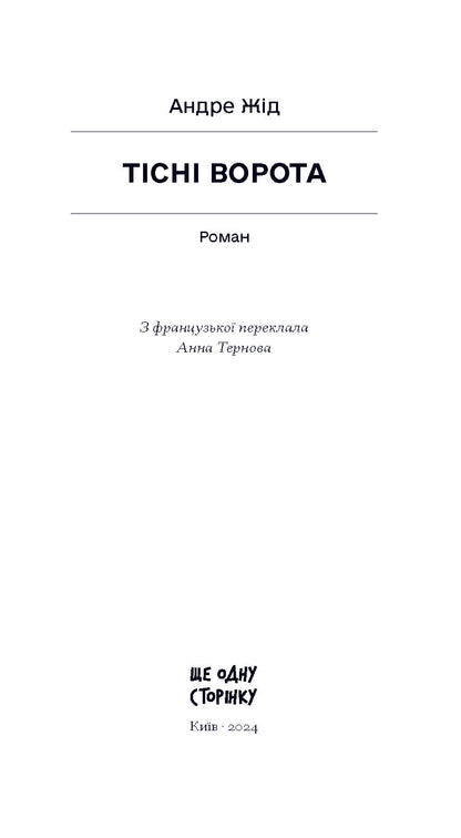 Книга Тісні ворота (у)Андре Жід