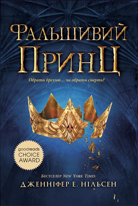 Книга Сходження на трон : Фальшивий принц. Книга 1 (у)Дженніфер Е. Нільсен