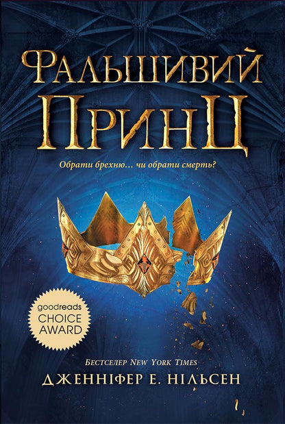 Книга Сходження на трон : Фальшивий принц. Книга 1 (у)Дженніфер Е. Нільсен