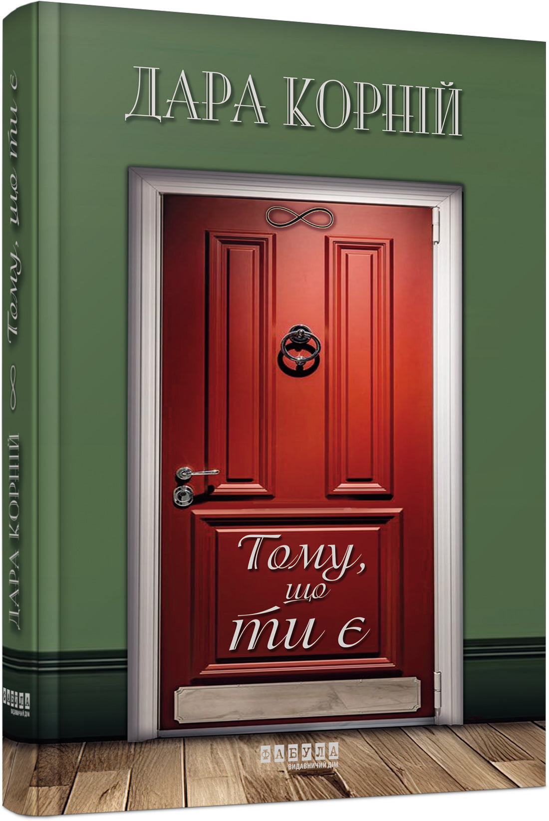 Книга Сучасна проза України : Тому, що ти є (у)Дара Корній