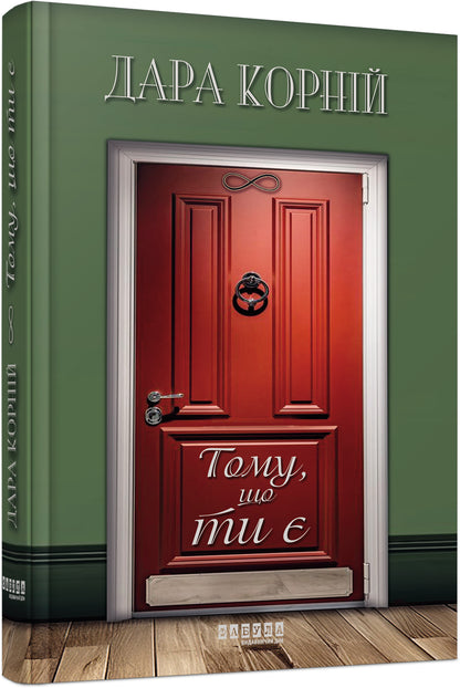 Книга Сучасна проза України : Тому, що ти є (у)Дара Корній