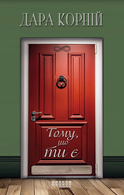 Книга Сучасна проза України : Тому, що ти є (у)Дара Корній