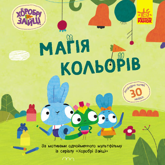 Книга Хоробрі Зайці. Історії з наліпками. Магія кольорів (У)Хоробрі Зайці