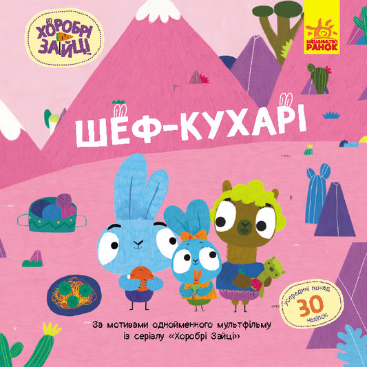 Книга Хоробрі Зайці. Історії з наліпками. Шеф – кухарі (У)Хоробрі Зайці