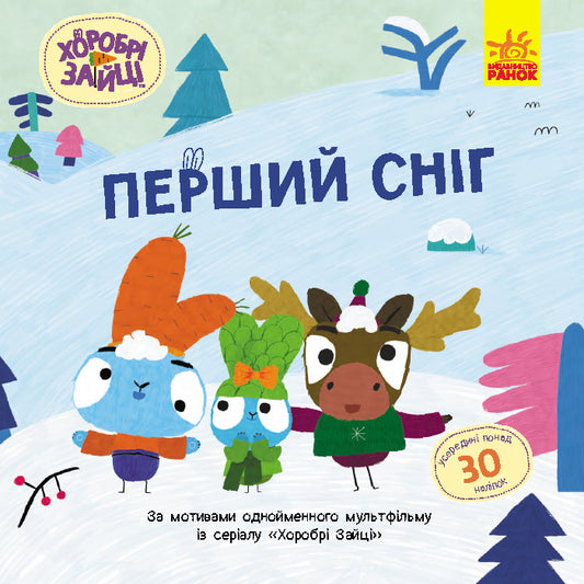 Книга Хоробрі Зайці. Історії з наліпками. Перший сніг (У)Хоробрі Зайці
