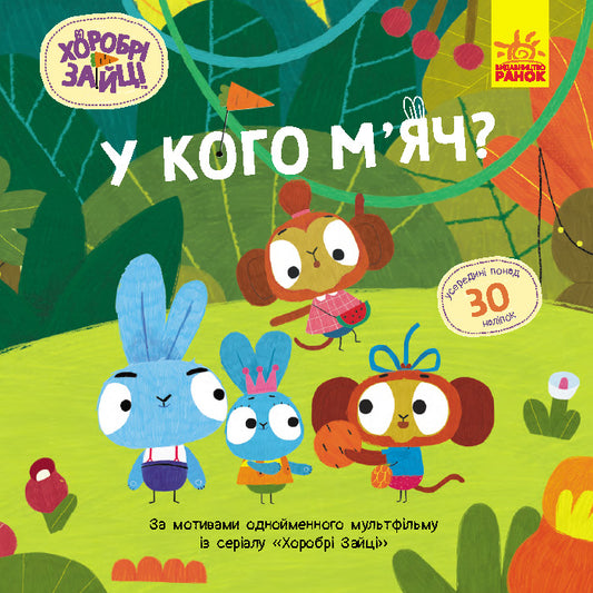 Книга Хоробрі Зайці. Історії з наліпками. У кого м’яч? (У)Хоробрі Зайці
