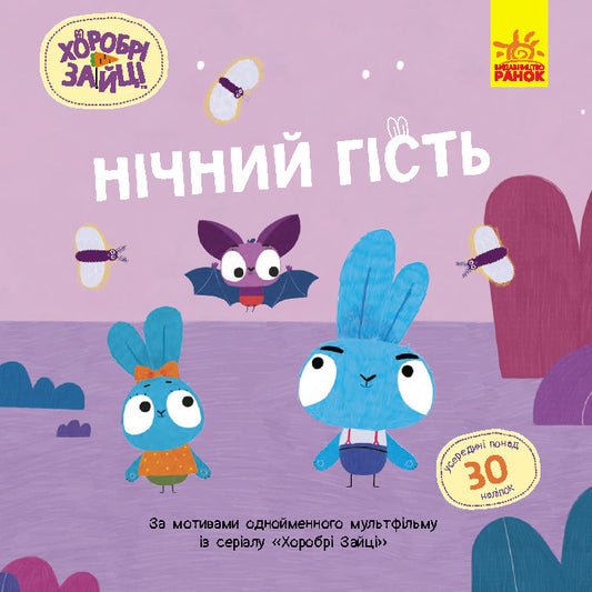 Книга Хоробрі Зайці. Історії з наліпками. Нічний гість (У)Хоробрі Зайці