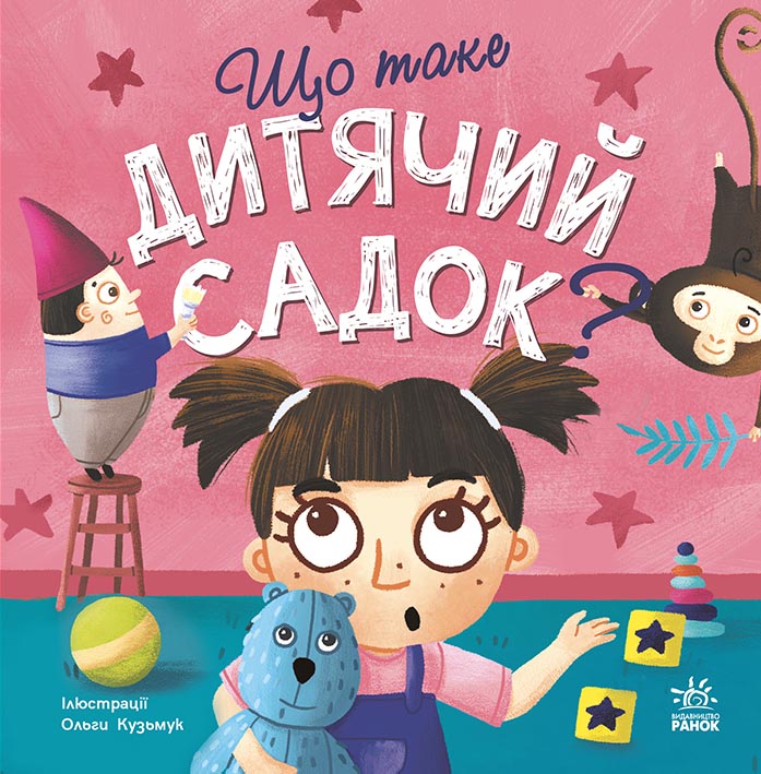 Книга Тося та Лапка : Що таке дитячий садок? (у)Журба Ангеліна