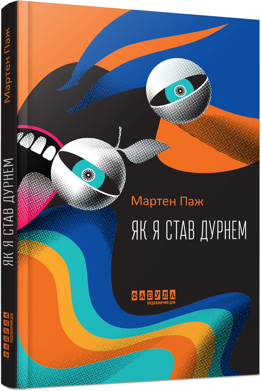 Книга Світовий бестселер : Як я став дурнем (у)Мартен Паж