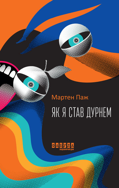 Книга Світовий бестселер : Як я став дурнем (у)Мартен Паж