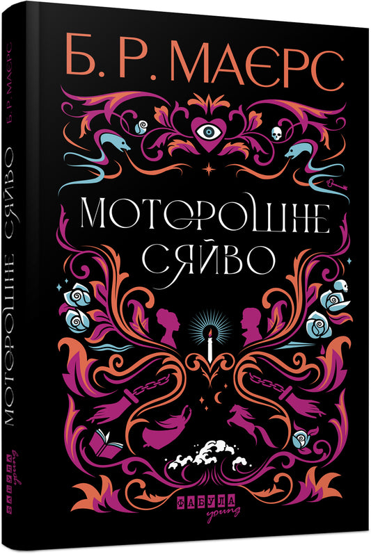 Книга Світовий бестселер : Моторошне сяйво (у)Б. Р. Маєрс