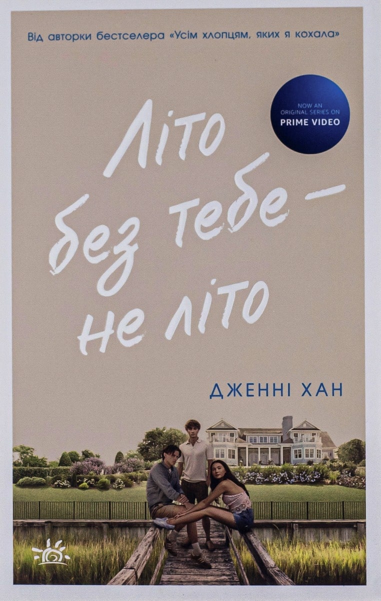 Книга Літо без тебе — не літо. Книга 2 Дженні Хан