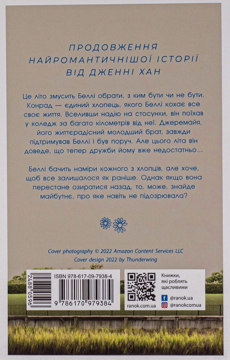 Книга Літо без тебе — не літо. Книга 2 Дженні Хан