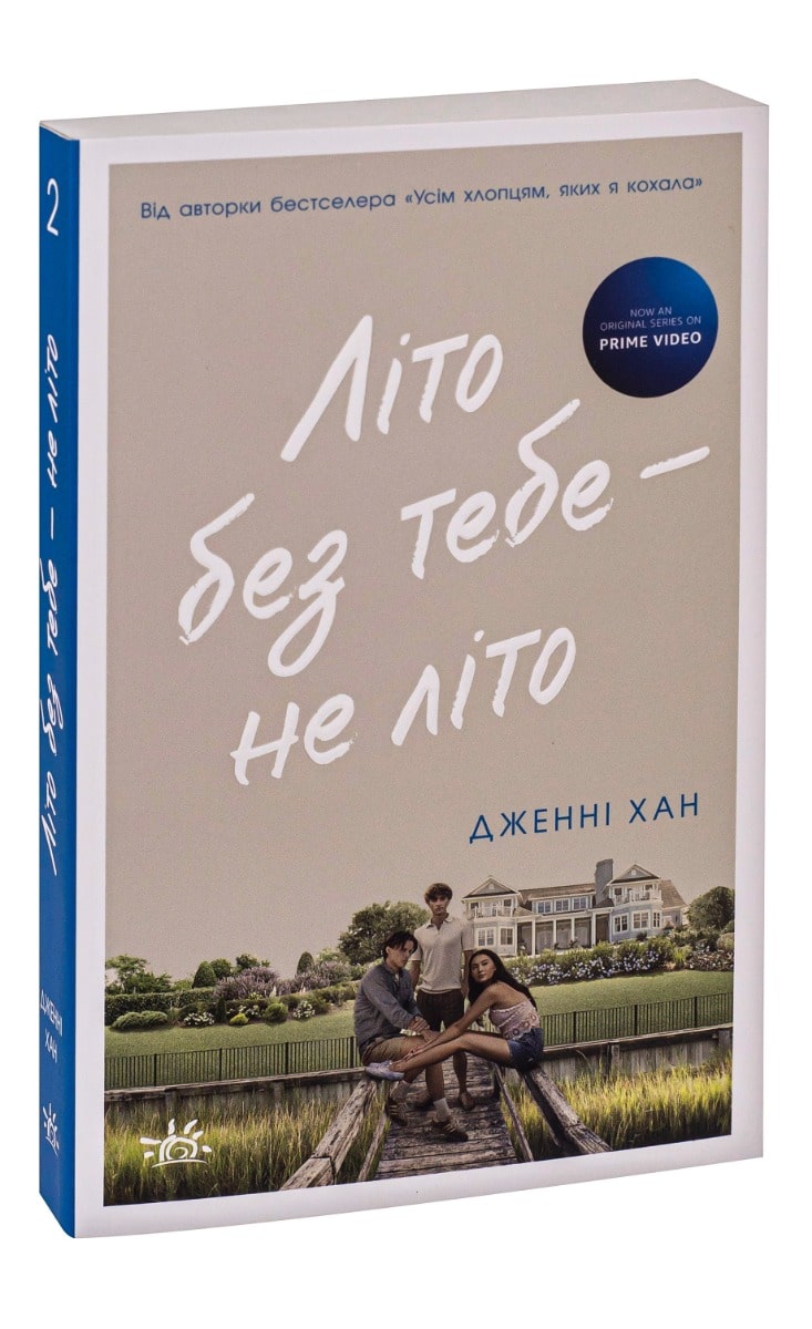 Книга Літо без тебе — не літо. Книга 2 Дженні Хан