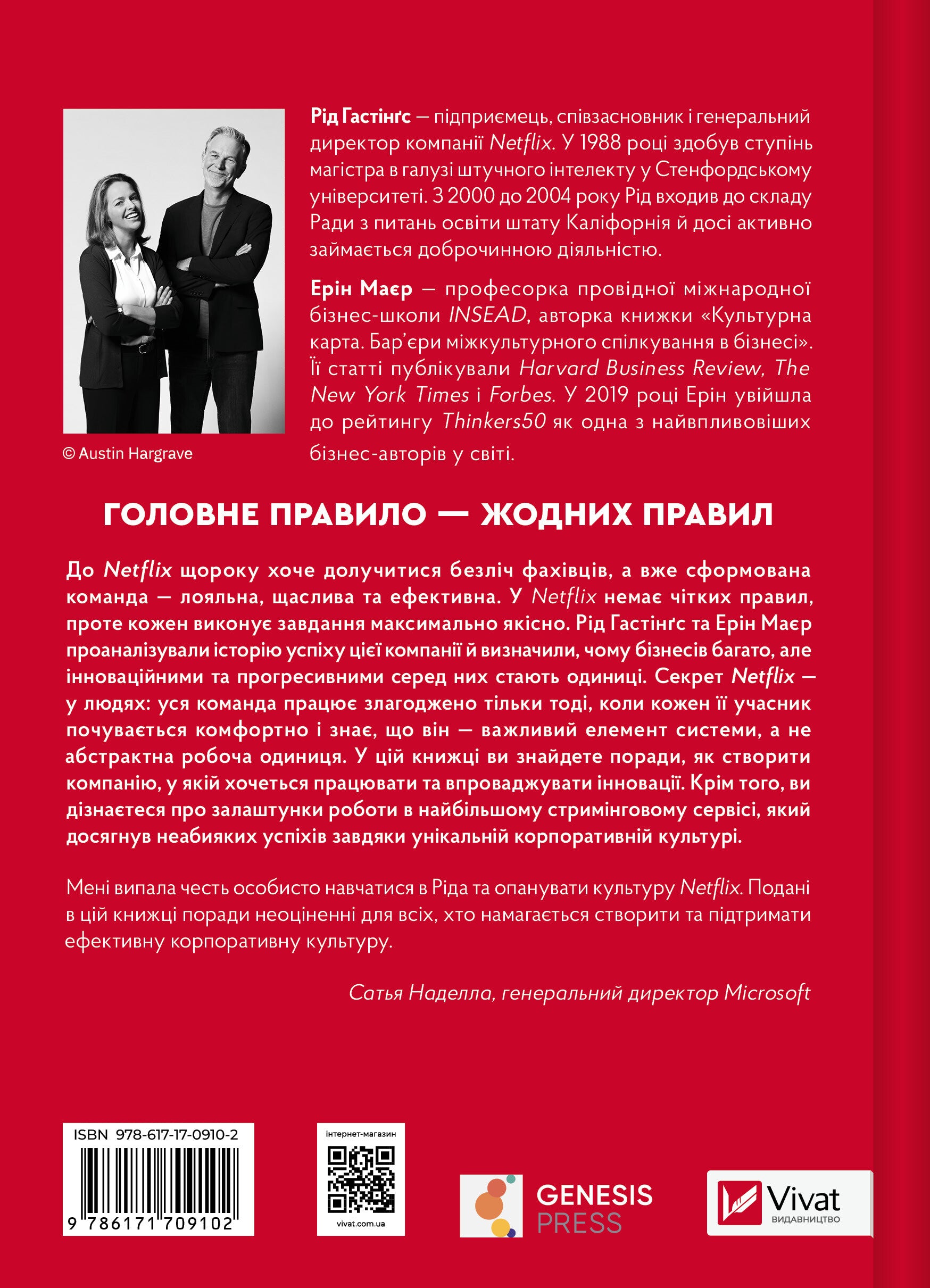 Книга Netflix і культура інновацій — Рід Гастінгс, Ерін Маєр