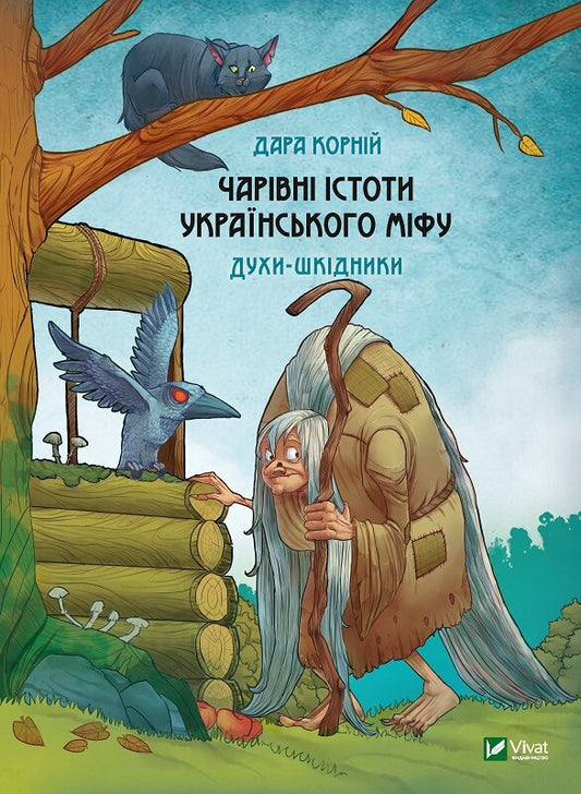 Книга Чарівні істоти українського міфу Духи-шкідники — Корній Дара