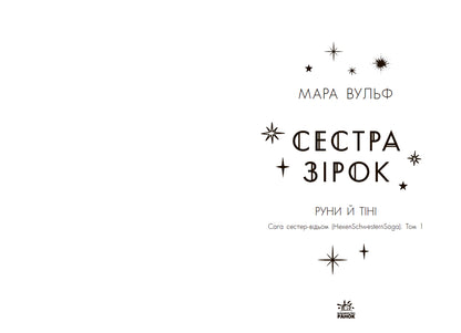 Книга Фентезі Мари Вулф : Сага сестер-відьом. Сестра зірок. Том 1 (у)Мара Вульф