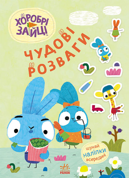 Книга Чудові розваги. Хоробрі Зайці. Уперед до пригод із Хоробрими Зайцями (У)Хоробрі Зайці