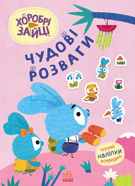 Книга Чудові розваги. Хоробрі Зайці. Захопливі забавки із Зайцеродиною (У)Хоробрі Зайці