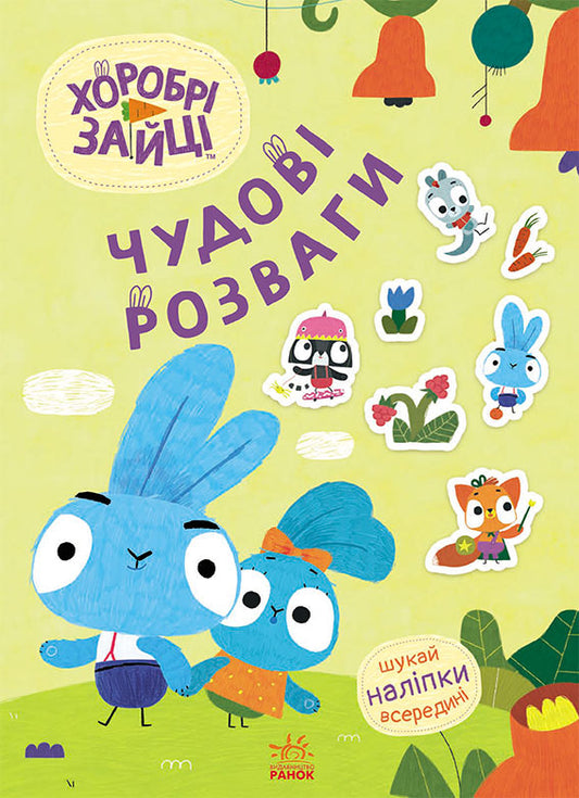 Книга Чудові розваги. Хоробрі Зайці. Пізнавальні подорожі Зайцедрузів (УХоробрі Зайці