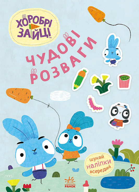 Книга Чудові розваги. Хоробрі Зайці. Цікаві мандрівки Зайцесвітом (У)Хоробрі Зайці