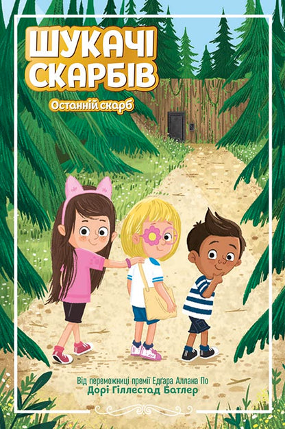 Книга Шукачі скарбів : Шукачі скарбів. Останній скарб. Книга 4 (у)Дорі Гіллестад Батлер