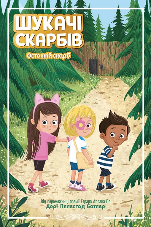 Книга Шукачі скарбів : Шукачі скарбів. Останній скарб. Книга 4 (у)Дорі Гіллестад Батлер