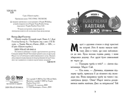Книга Шукачі скарбів : Шукачі скарбів. Останній скарб. Книга 4 (у)Дорі Гіллестад Батлер