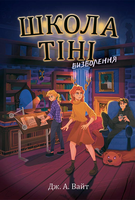 Книга Школа Тіні : Школа Тіні. Визволення. Книга 2 (у)Дж. А. Вайт