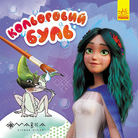 Книга Кольоровий БУЛЬ. Мавка. Чарівний світ Мавки (У)Film.UA