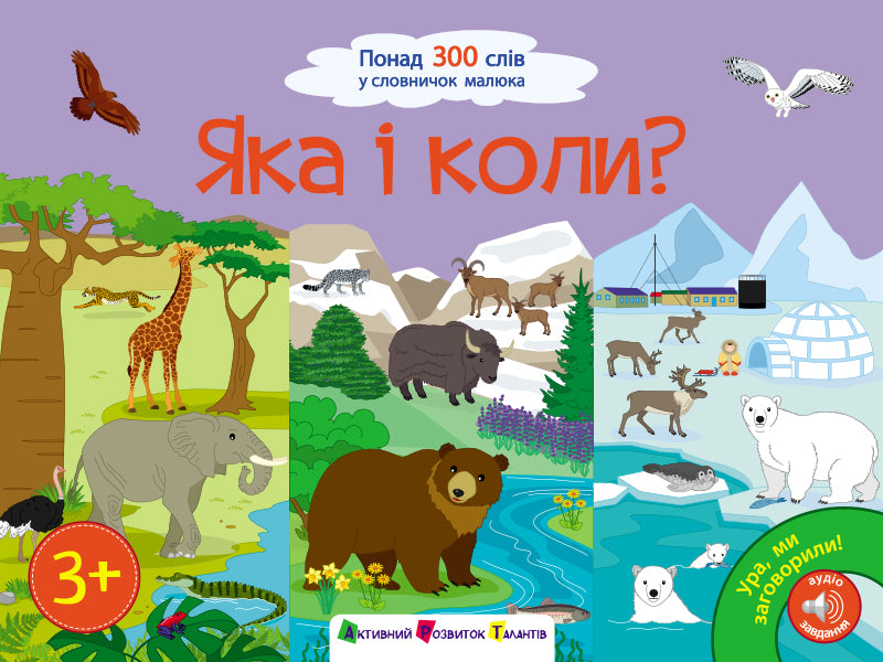 Книга Ура, ми заговорили! : Яка і коли? (у)Коваль Н. М.