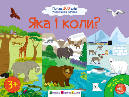Книга Ура, ми заговорили! : Яка і коли? (у)Коваль Н. М.