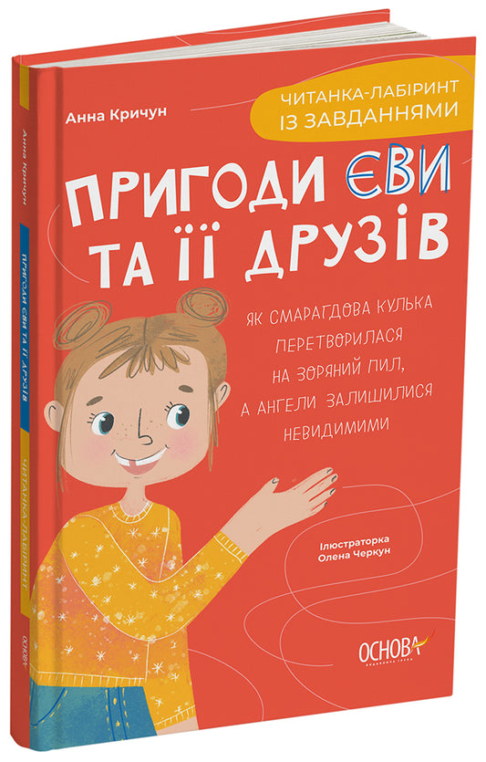Книга Читанки. Пригоди Єви та її друзів. Читанка-лабіринт із завданнями. ЧИТ001Анна Кричун
