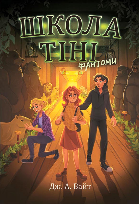 Книга Школа Тіні : Школа тіні. Фантоми. Книга 3 (у)Дж. А. Вайт