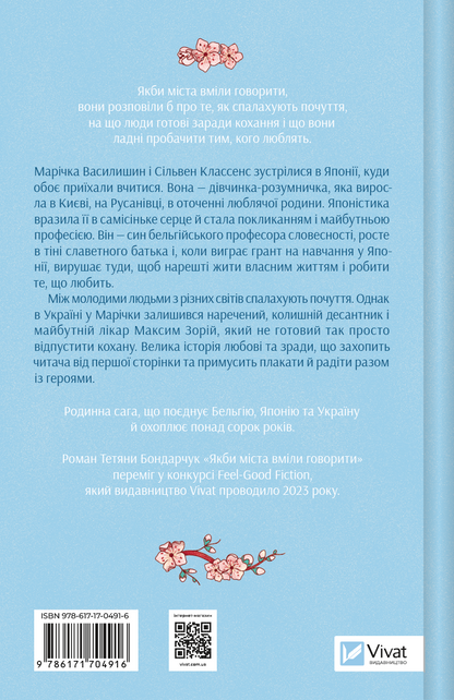 Книга Якби міста вміли говорити — Тетяна Бондарчук
