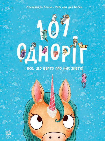Книга Чарівні створіння : 101 одноріг і все, що варто про них знати! (у)Рубі ван дер Боген